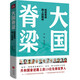 大國(guó)脊梁（共和國(guó)奮進(jìn)路上的13位先鋒筑夢(mèng)人：錢學(xué)森、屠呦呦、張富清、鐘南山、樊錦詩(shī)、周有光……）