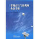 常規高空氣象觀(guān)測業(yè)務(wù)手冊
