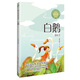 （四年級(jí)）白鵝（新版·小學(xué)語(yǔ)文同步閱讀書系）