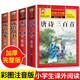 全套4冊 唐詩三百首幼兒版正版全集 宋詞三百首成語接龍中華成語故事大全注音版 一二年級小學生必背古詩書300首幼兒早教書籍 【4冊】唐詩三百首+宋詞三百首+成語故事+成語接龍