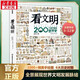 看文明：200個(gè)細(xì)節(jié)里的世界史 中小學(xué)生兒童歷史讀物百科歷史文化科普繪本 米萊童書