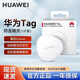 華為T(mén)ag 輕薄小巧防丟精靈tag 老人兒童寵物狗狗鑰匙防丟失定位扣追蹤器 及時(shí)定位精確查找防丟提醒 華為T(mén)ag 防丟精靈【單件盒裝帶防偽】
