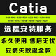 catia軟件安裝v5r21/18/19/20/2021/2020/2019/2018遠(yuǎn)程故障解決 遠(yuǎn)程安裝+技術(shù)代安裝