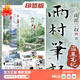 【速發(fā)】印簽版全3冊(cè) 雨村筆記1-3 花夜前行 良渚密碼  南派三叔 印簽版_全3冊(cè)雨村筆記.1-3