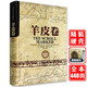 【認(rèn)準(zhǔn)正版 精裝珍藏】【精裝】羊皮卷正版書 全集原著全本大全集單本 原版羊皮卷世界上偉大的推銷員成功勵(lì)