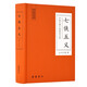 七俠五義（中國古典小說普及文庫）