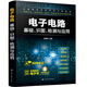 電子電路基礎(chǔ)、識(shí)圖、檢測與應(yīng)用（贈(zèng)全套同步電子書+視頻教學(xué)）