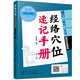 經(jīng)絡穴位速記手冊（全新修訂版）