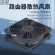 華顧家用路由器散熱風(fēng)扇電腦主機CPU機箱散熱器風(fēng)扇底座5V靜音USB開關(guān)路由器光貓?zhí)崴俳禍?12*12CM單風(fēng)扇【不帶開關(guān)】單USB接口供電