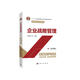 企業(yè)戰略管理（第四版）藍海林第二屆教材獎（高等教育類(lèi)）公示二等獎華南理工大學(xué)