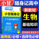 【自選】小甘隨身記高中口袋書(shū)2026高一二三必修選擇性必修基礎知識速記新教材2025秋高中通用小冊子掌中寶知識點(diǎn)小冊子公式定律高中通用小甘英語(yǔ) 高中生物基礎知識