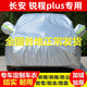 適用于23款長安銳程plus車衣全車罩1.5T尊貴豪華旗艦型專用棉絨加厚防雨防曬隔熱防塵防雪霜汽車套 銳程plus 專用【牛津熱風(fēng)棉款比普通車衣厚一倍】