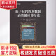 基于MPI的大數據高性能計算導論 機械工業(yè)出版社 (法)弗蘭克·尼爾森(Frank Nielsen) 著(zhù)；張偉哲 等 譯 數據科學(xué)與工程技術(shù)叢書(shū) 書(shū)籍