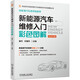 新能源汽車維修入門彩色圖解 零基礎(chǔ)輕松學(xué) 300幅彩圖照片 高壓安全防護(hù) 經(jīng)典實(shí)車案例 
