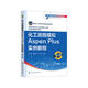 化工流程模擬Aspen Plus實例教程（張晨）（第三版）