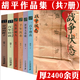 【包郵】胡平文集 戰(zhàn)爭狀態(tài) 百年誤讀  亂世麗人 千年沉重 世界大串聯(lián) 一百個理由 中國的眸子 胡平文集作品（共7冊）定價247