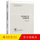 西方媒介學(xué)名著導(dǎo)讀 媒介環(huán)境學(xué) 媒介化社會理論 媒介技術(shù)哲學(xué) 媒介地理學(xué) 媒介考古學(xué) 當(dāng)代媒介學(xué)的知識地圖 北京大學(xué)旗艦店正版
