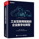 工業(yè)互聯(lián)網(wǎng)賦能的企業(yè)數(shù)字化轉(zhuǎn)型（博文視點(diǎn)出品）