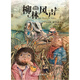 “我愛(ài)讀”經(jīng)典：柳林風(fēng)聲