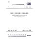 GB50281 2006 泡沫滅火系統(tǒng)施工及驗(yàn)收規(guī)范
