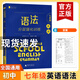現(xiàn)貨 藍(lán)皮英語系列七八九年級(jí)中考英語語法分層強(qiáng)化訓(xùn)練初三英語語法大全必刷題提優(yōu)專項(xiàng)訓(xùn)練拉分題答案解析 【七年級(jí)】語法分層強(qiáng)化訓(xùn)練 初中通用