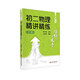 從陪伴到放手·復旦五浦匯叢書：初二物理精講精練（下）