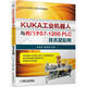 KUKA工業(yè)機(jī)器人與西門子S7-1200PLC技術(shù)及應(yīng)用