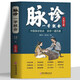 彩色圖解 脈診一學(xué)就會(huì) 瀕湖脈學(xué)一學(xué)就通 中醫(yī)脈診秘訣 中醫(yī)基礎(chǔ)理論診斷學(xué)入門自學(xué)教程 常見病診斷與用藥中醫(yī)養(yǎng)生書大全正版