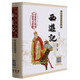 西游記(無障礙閱讀版全新版)(精)