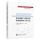 【自營】可靠性新技術(shù)叢書： 裝備研制產(chǎn)品保證的系統(tǒng)策略和工程方法