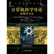 計(jì)算機(jī)科學(xué)導(dǎo)論：跨學(xué)科方法