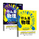 什么是物理：用物理學(xué)的視角看世界（近代物理篇+經(jīng)典物理篇）（京東套裝2冊(cè)）（圖靈出品）
