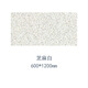 廠家供應(yīng)600*1200光面荔枝面全規(guī)格地鋪干掛幕墻瓷磚仿石PC磚18厚 芝麻白 600*1200