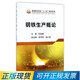 鋼鐵生產(chǎn)概論 9787502475963 冶金工業(yè)出版社 孫斌煜