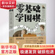 零基礎(chǔ)學(xué)圍棋 從入門到入段 化學(xué)工業(yè)出版社 衛(wèi)泓泰,檀嘯,五仁 著 書籍 圖書