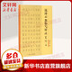 錢(qián)沛云教你寫(xiě)好硬筆行書(shū) 上海三聯(lián)書(shū)店 錢(qián)沛云 著(zhù) 著(zhù) 書(shū)籍