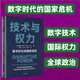 【自營】技術與權力：數(shù)字時代的國家危機 探討數(shù)字技術所賦權的顛覆性力量給傳統(tǒng)機構帶來了哪些挑戰(zhàn)，以及應該如何應對 中信出版社