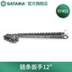世達（SATA） 97461防滑皮帶扳手鏈條扳手濾清器扳手手動(dòng)工具 97451(鏈條扳手12英寸)