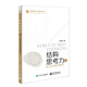 結(jié)構(gòu)思考力2：透過(guò)結(jié)構(gòu)看問(wèn)題解決