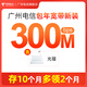 中國電信 廣州電信寬帶 光纖包年套餐300M-1000M 在線辦理 300M 基礎版 1290元/年 含光貓設備