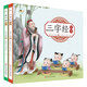 三字經(jīng)繪本+弟子規(guī)繪本（注音版無(wú)障礙閱讀）（套裝共2冊(cè)）幼兒園早教啟蒙國(guó)學(xué)有聲伴讀兒童睡前故事書(shū)