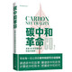 碳中和革命：未來(lái)40年中國經(jīng)濟社會(huì )大變局