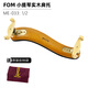 FOM小提琴肩托實(shí)木肩墊寬度高度可調(diào)節(jié)兒童專業(yè)小提琴墊肩琴托 ME-033（1/2款）
