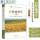 自然地理學(第4版) 自然地理學自然地理學教程考研資料自然地理學考研教材