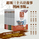 超級(jí)三十六計(jì)故事第1-6輯 全36冊(cè) 長(zhǎng)春出版社 KaDa故事  毛紅艷 陳偉工作室 著 新華正版書籍包郵