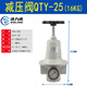 氣動(dòng)QTY10空壓機08空氣減壓閥15調壓閥20氣壓25調節閥氣體50/40 QTY-25（16公斤）