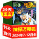 神探邁克狐雜志2025年1-8月現(xiàn)貨【全年/半年訂閱/2024年7-12月】送偵探筆記本解壓本小學(xué)初中生孩子多多羅推理少兒科學(xué)偵探漫畫書麥克狐過刊K 現(xiàn)貨【半年珍藏】24年7-12月含創(chuàng)刊號共6本