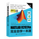 MATLAB R2024a完全自學(xué)一本通