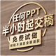 ppt代制作代做ppt制作高端ppt專業(yè)定制ppt修改美化設(shè)計(jì)工作匯報(bào)ppt課件PPT排版比賽幻燈片
