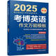 2025年博士研究生入學(xué)考試輔導(dǎo)用書(shū) 考博英語(yǔ)作文萬(wàn)能模板 第10版